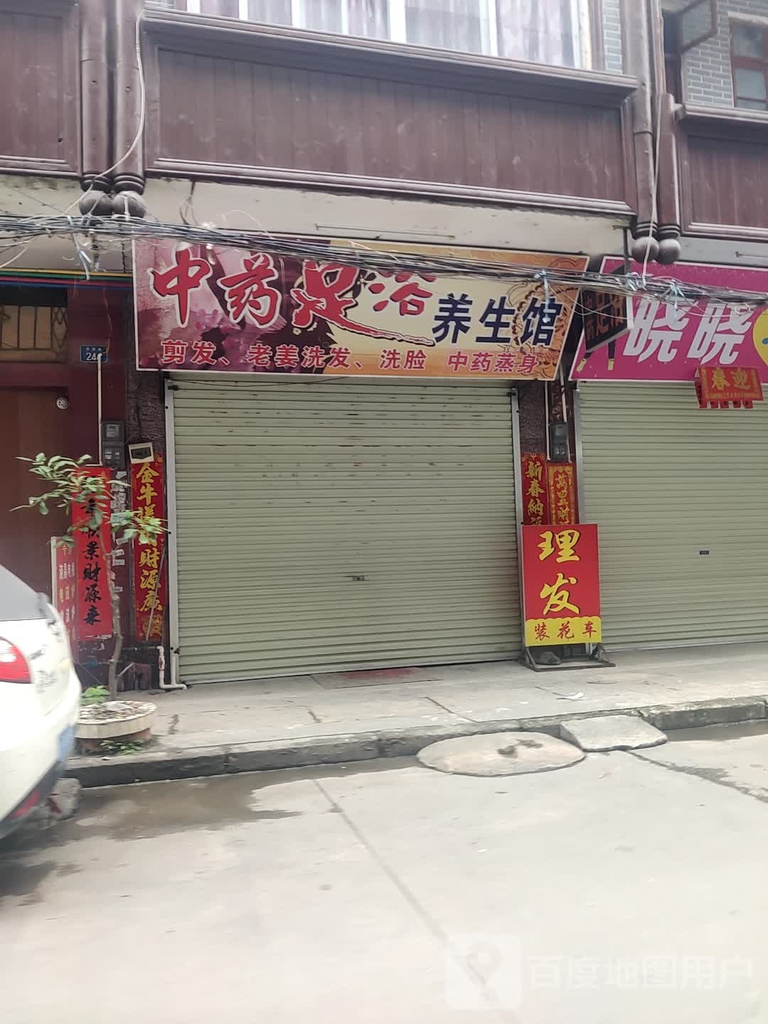 中药足浴养生馆