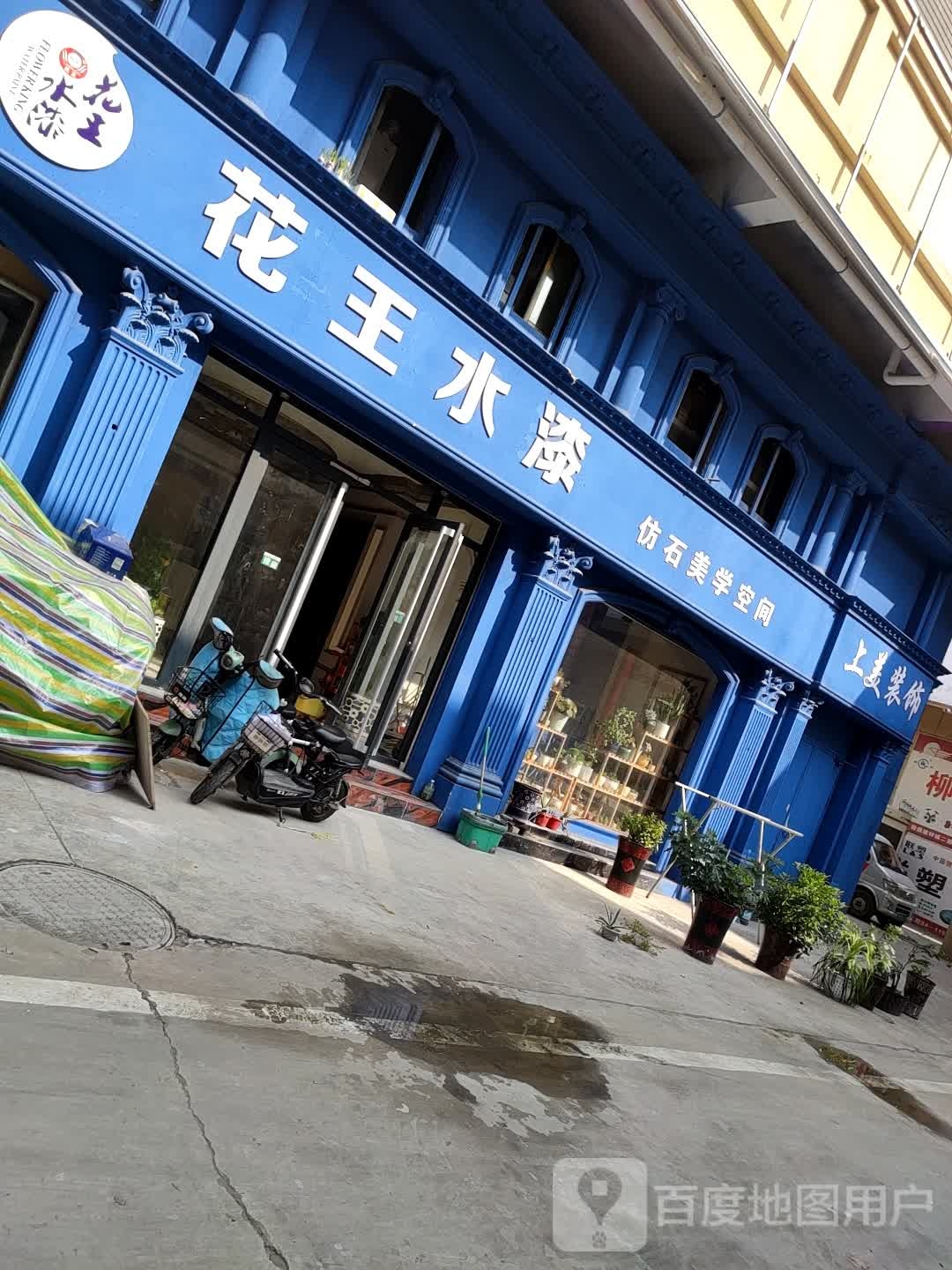 郸城县花王水漆(公园东路店)