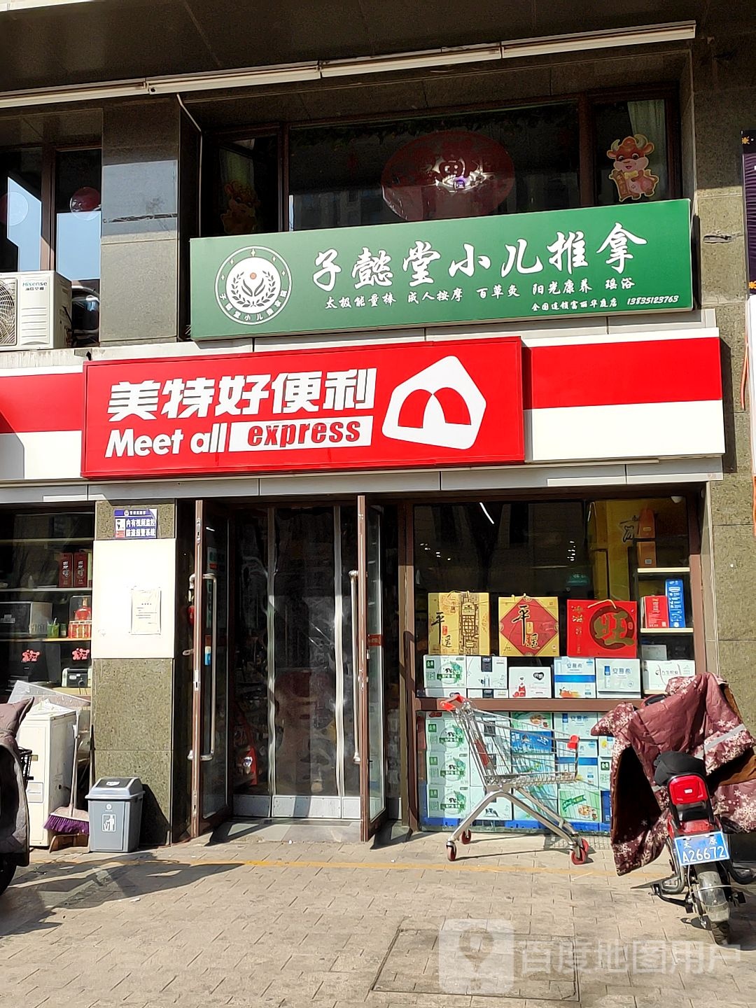 美特好便利(富丽华庭便利店)