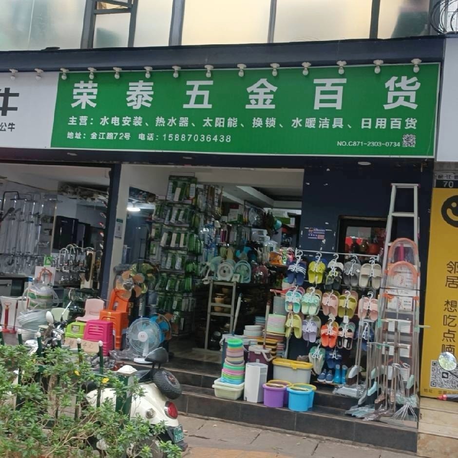 荣泰五金百货(金江路72号)