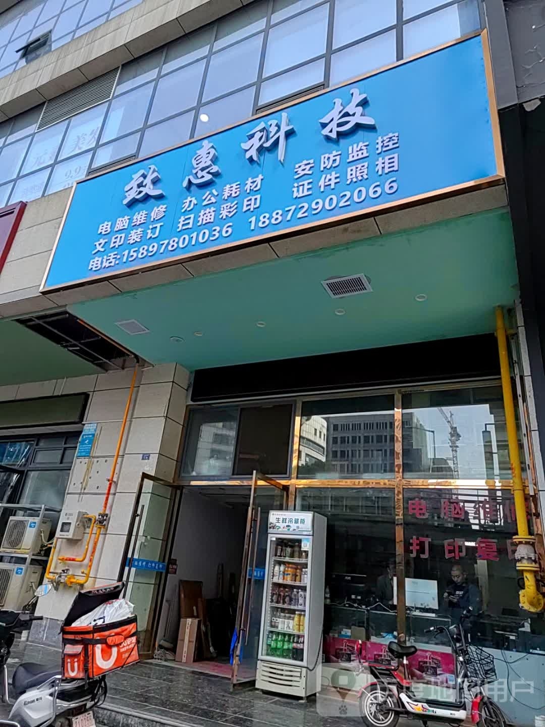 致惠科技电脑店