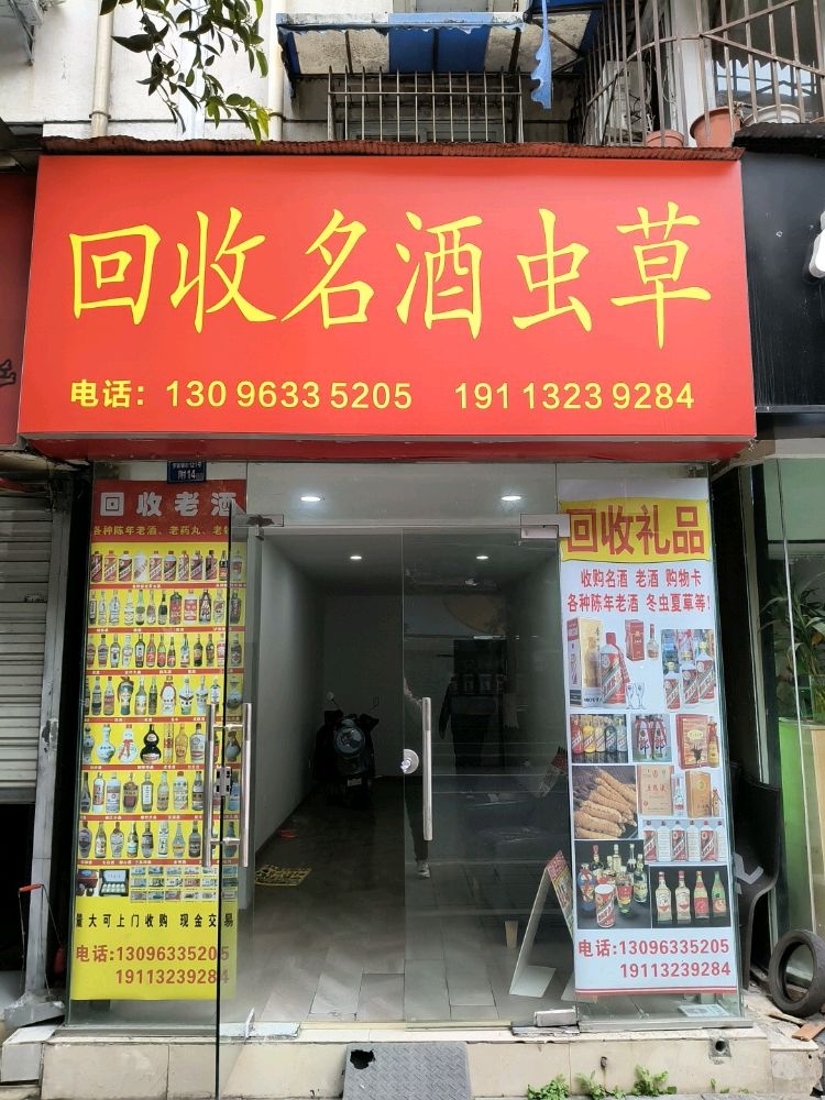 回收命酒虫草(罗家碾店)