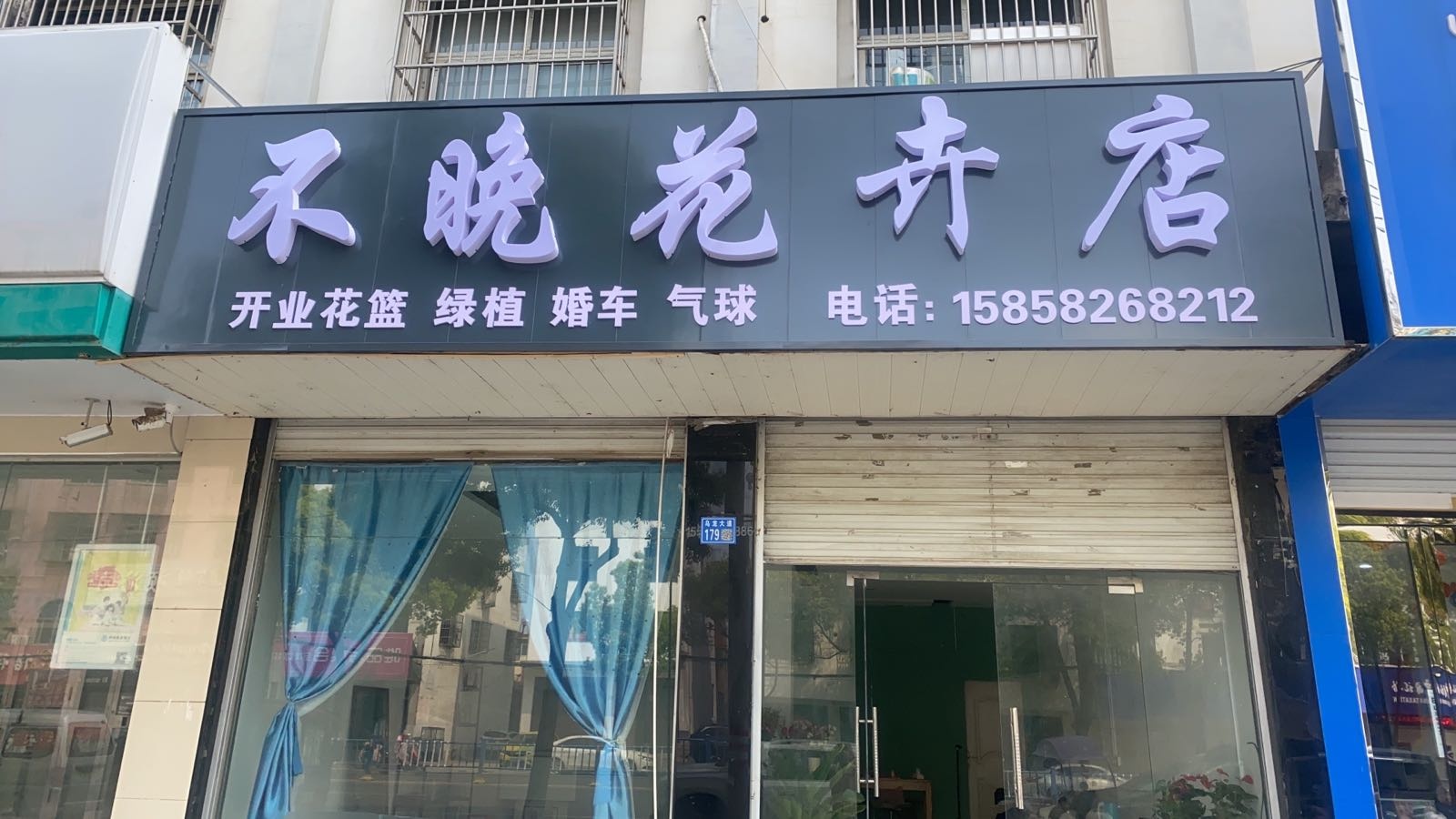 淮滨县不晚花卉店