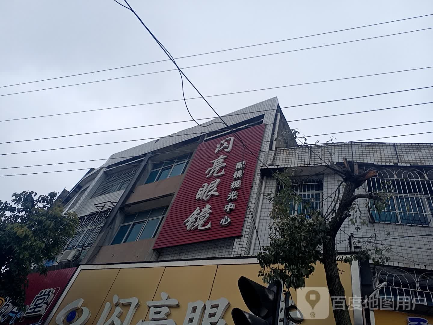 闪亮眼镜(南江店)