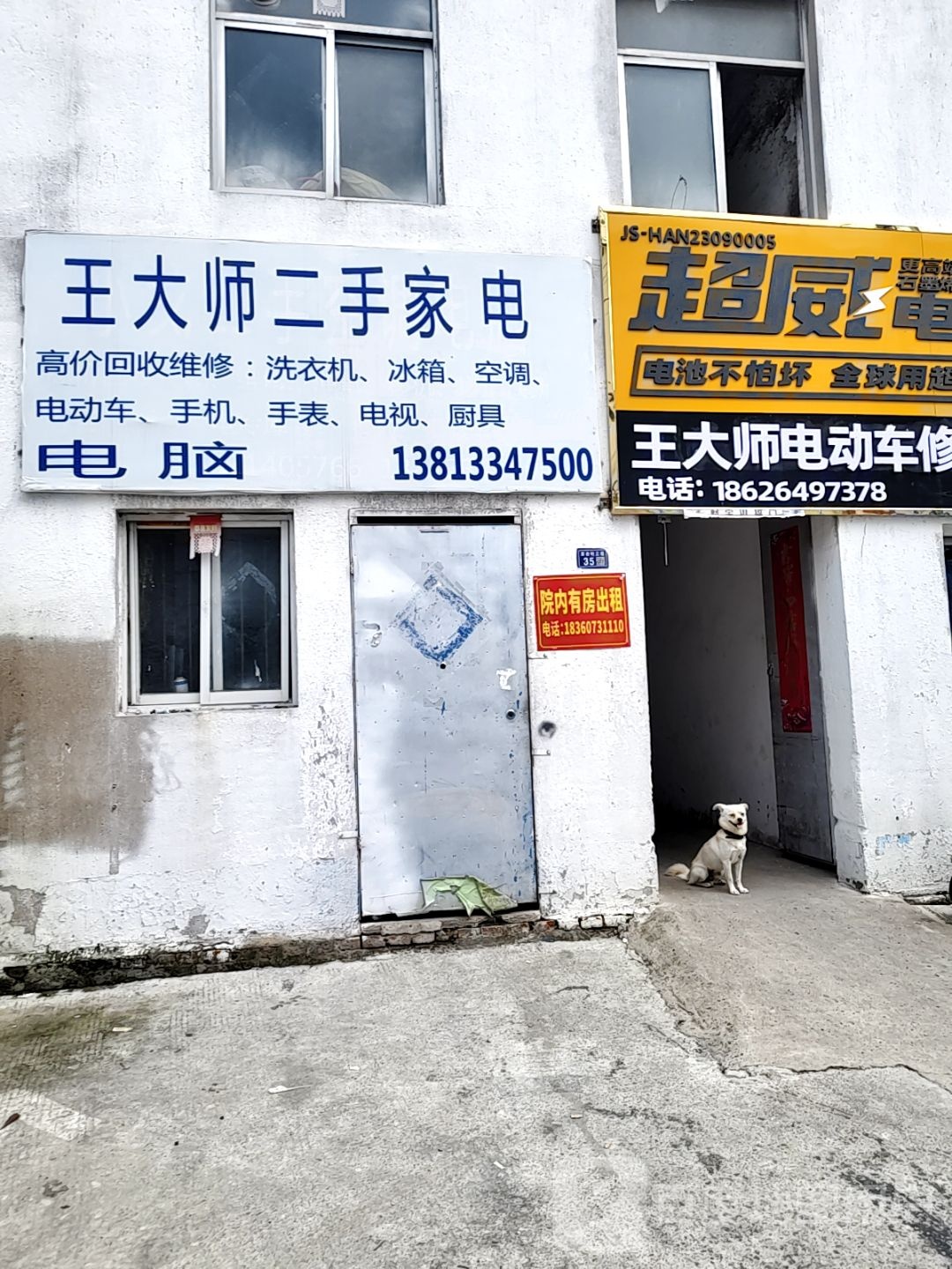 王大师二手家电