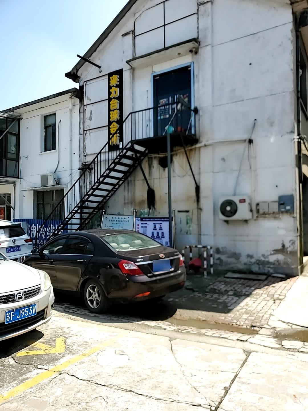 来力台球会所