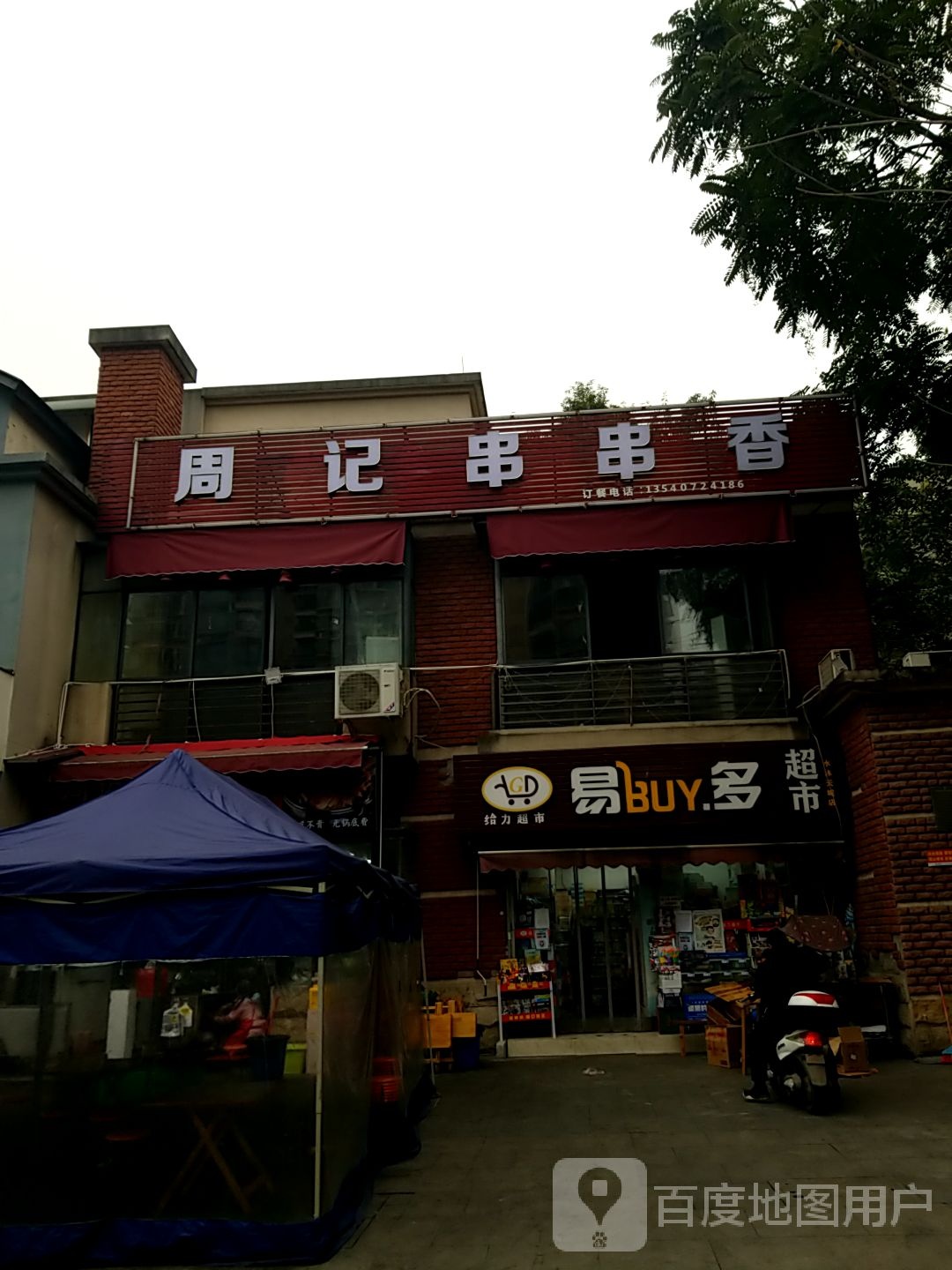 易buy多超市(水沐天城店)