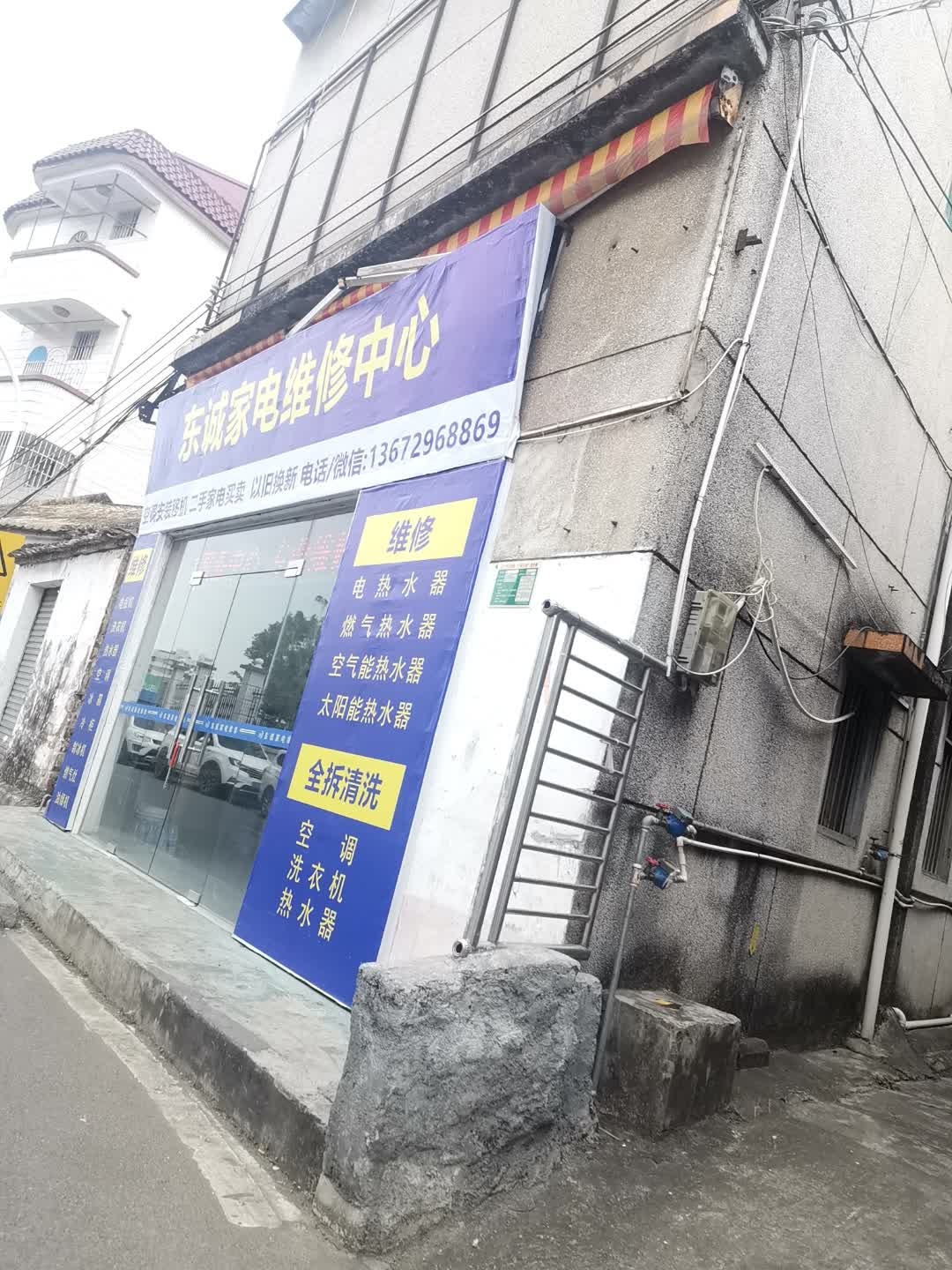 东诚家电维修中心