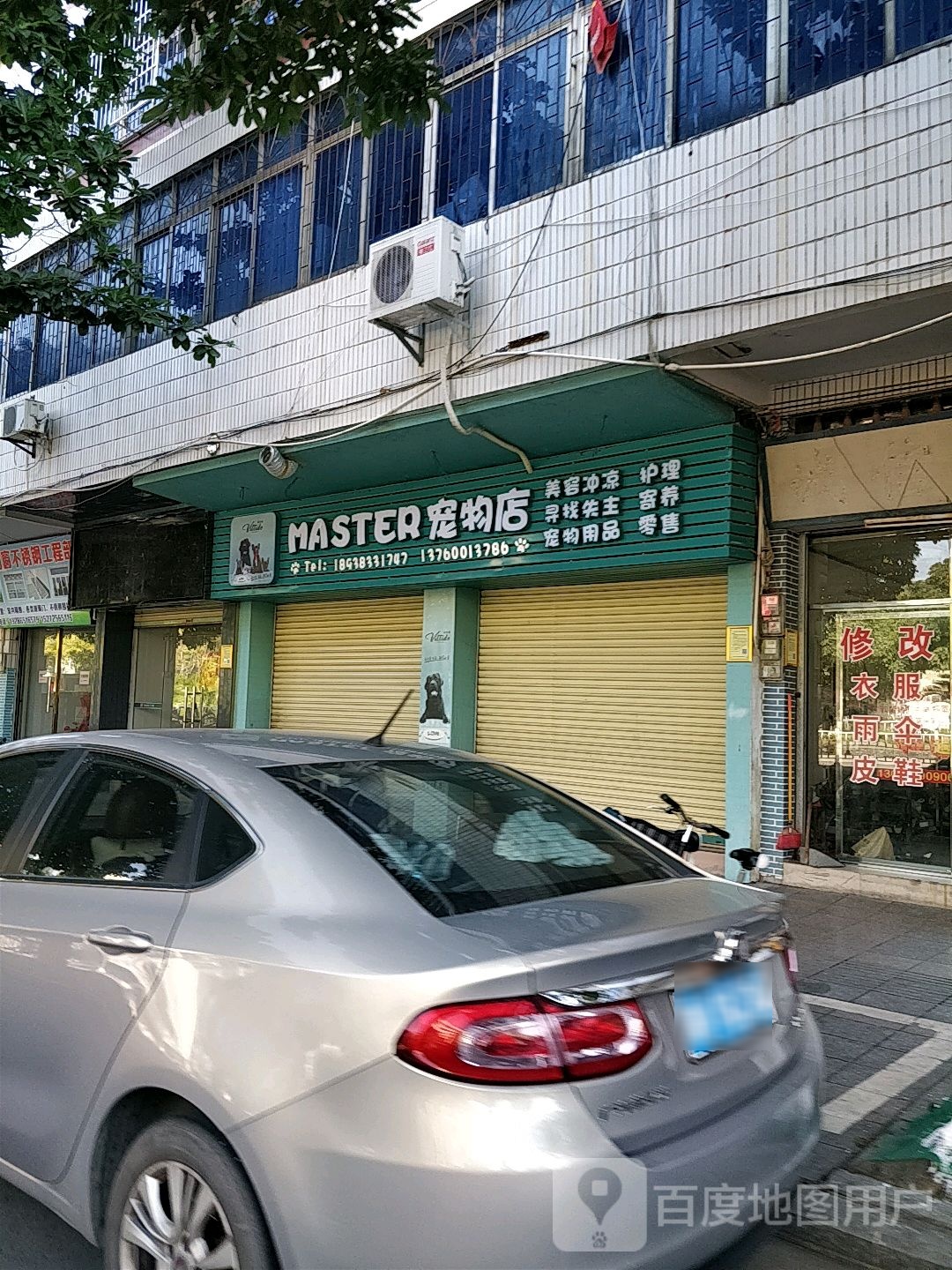 MASTER宠物店(鼎湖店)