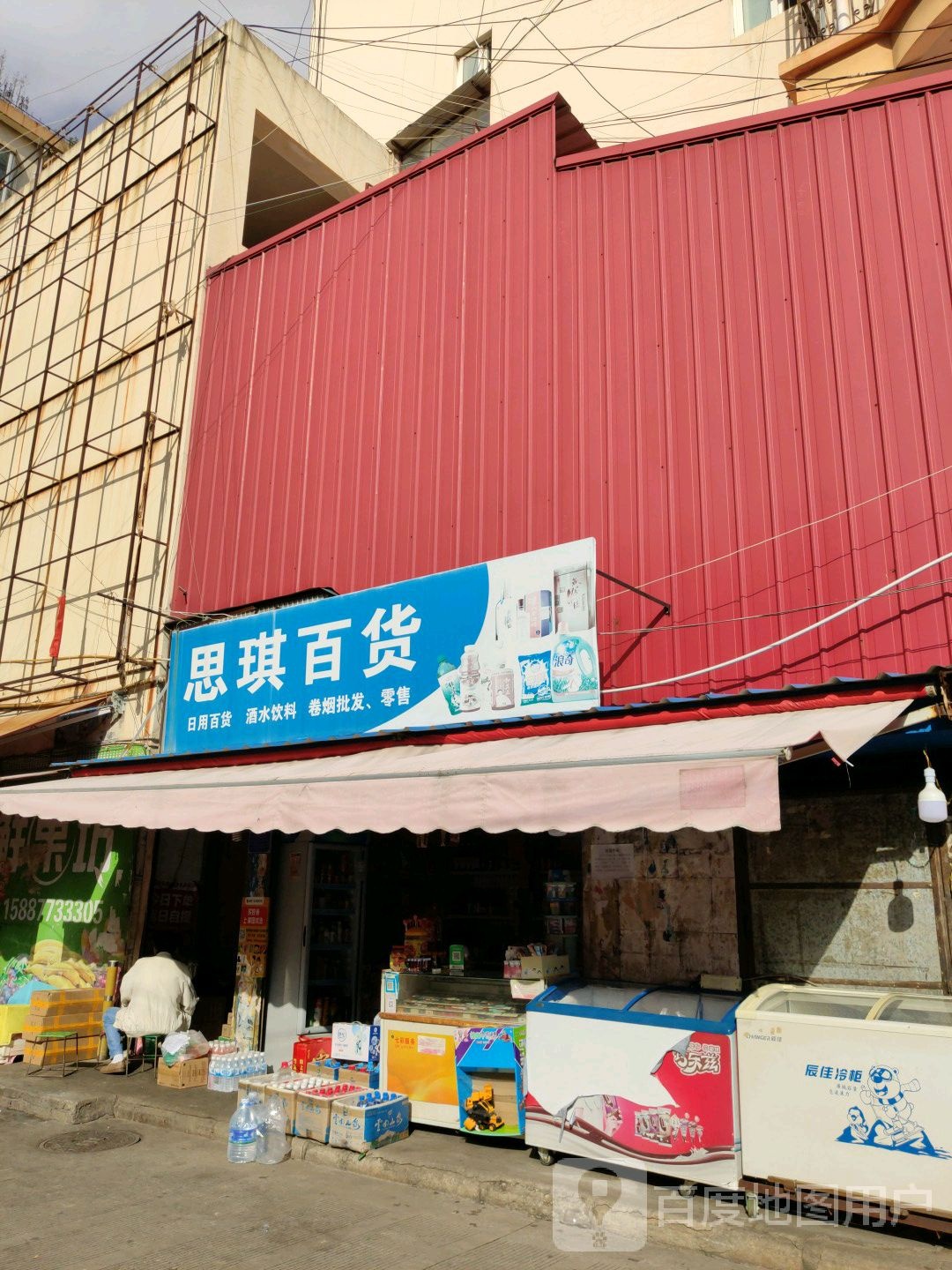 思琪百货