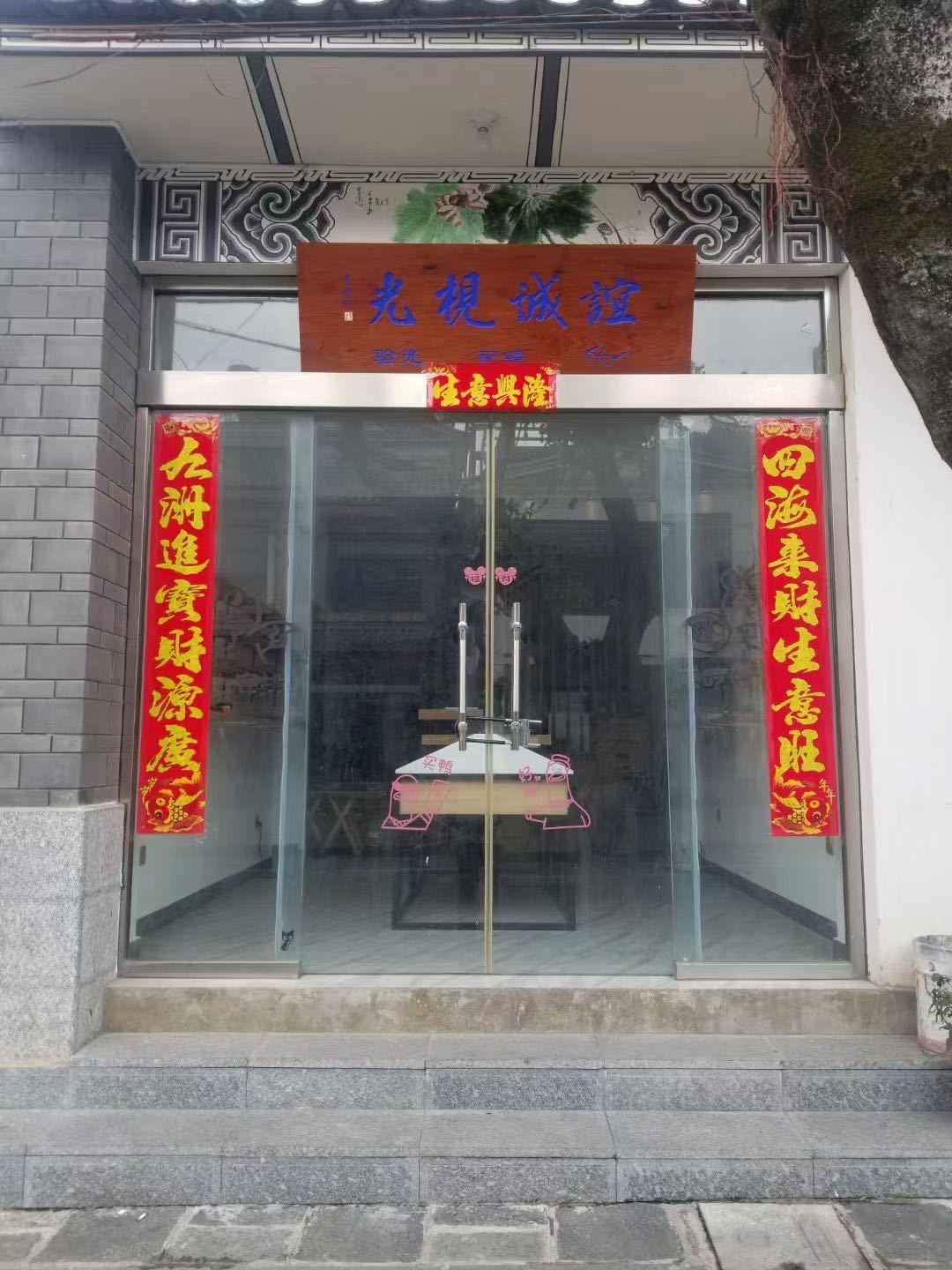 谊诚视光眼镜店