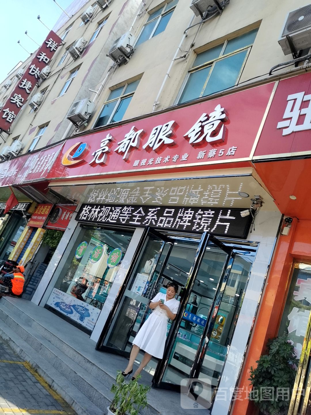 亮都眼睛店(五分店)