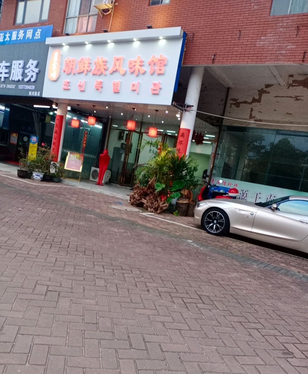 崔金顺朝鲜族风味馆