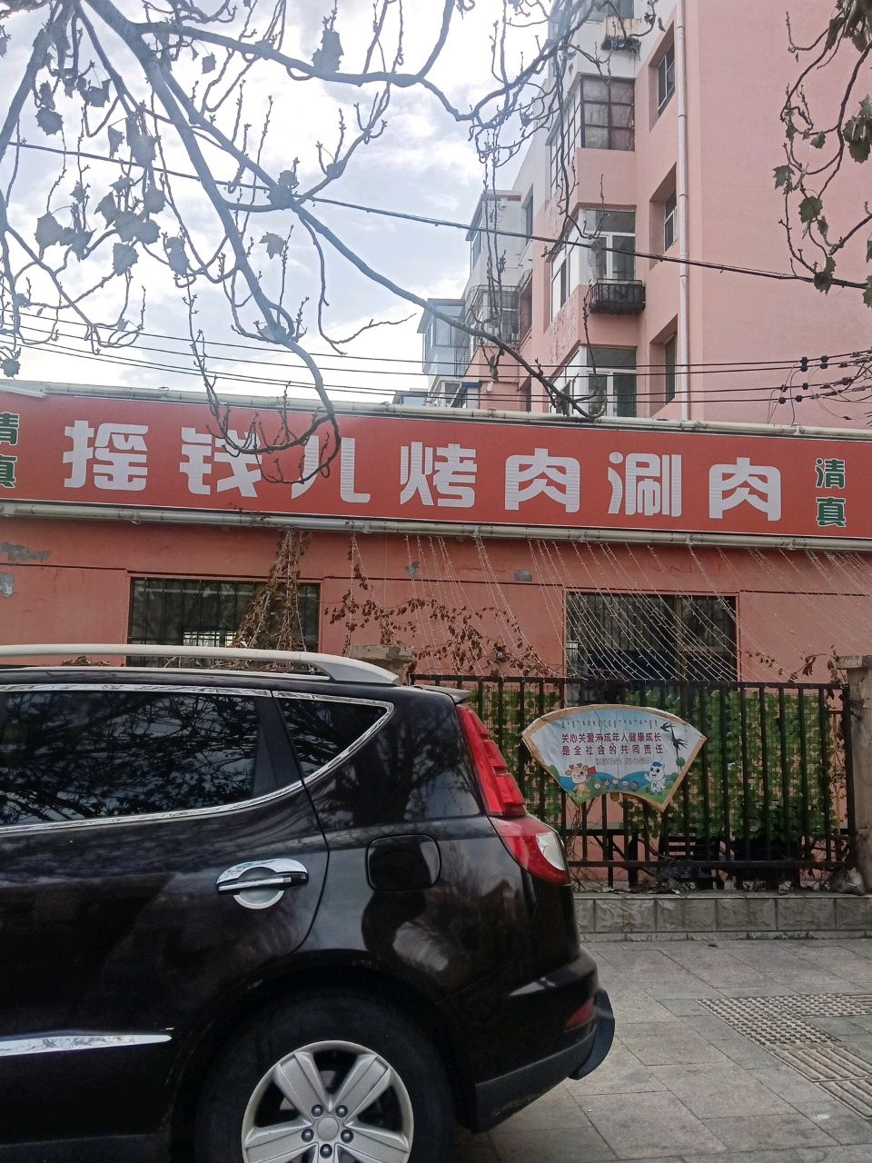 清真摇钱儿烤肉涮肉