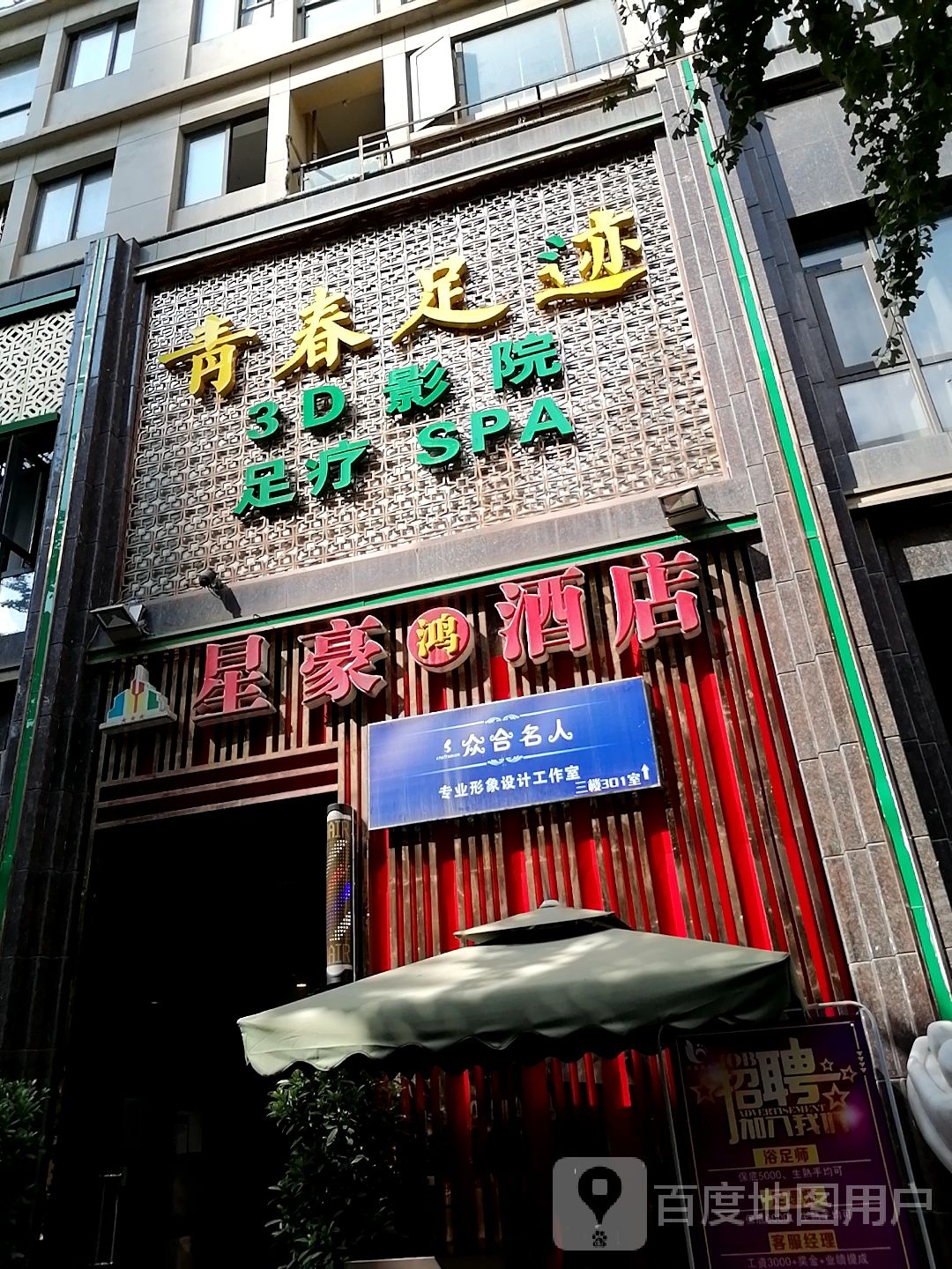 青春足迹3D影院足疗(正府街店)