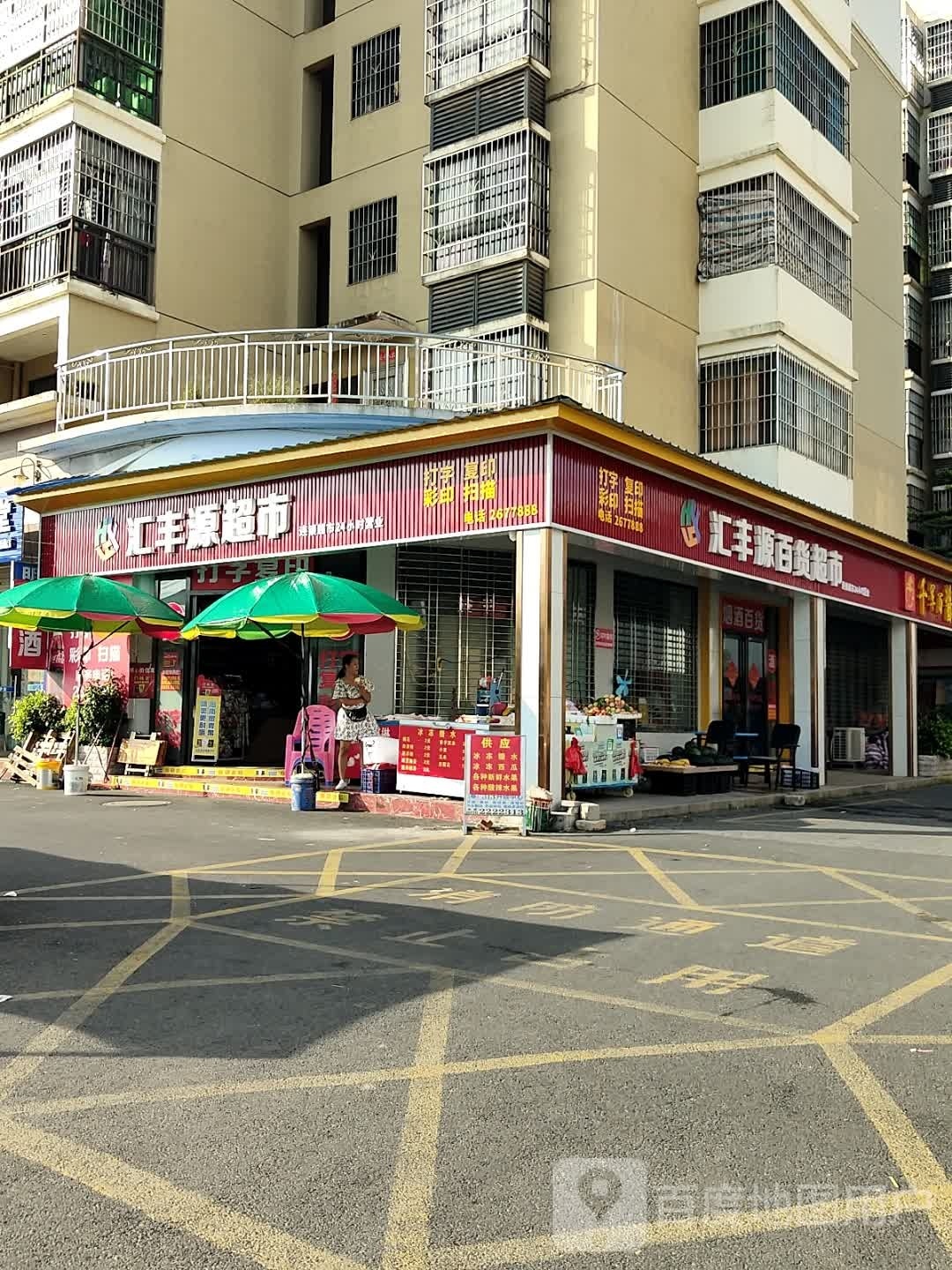 汇丰源百货超市(东阳路店)