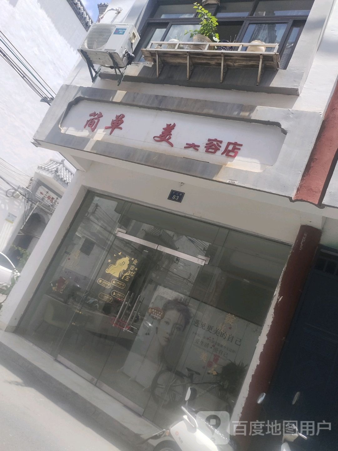 简单变美美荣店