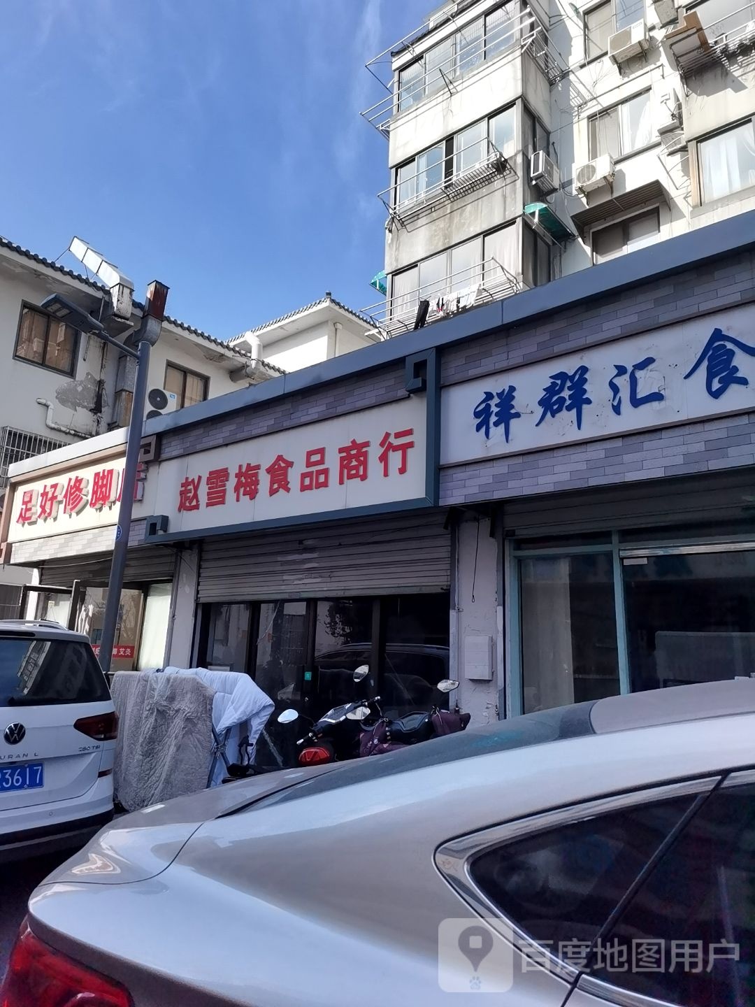 足好修脚店