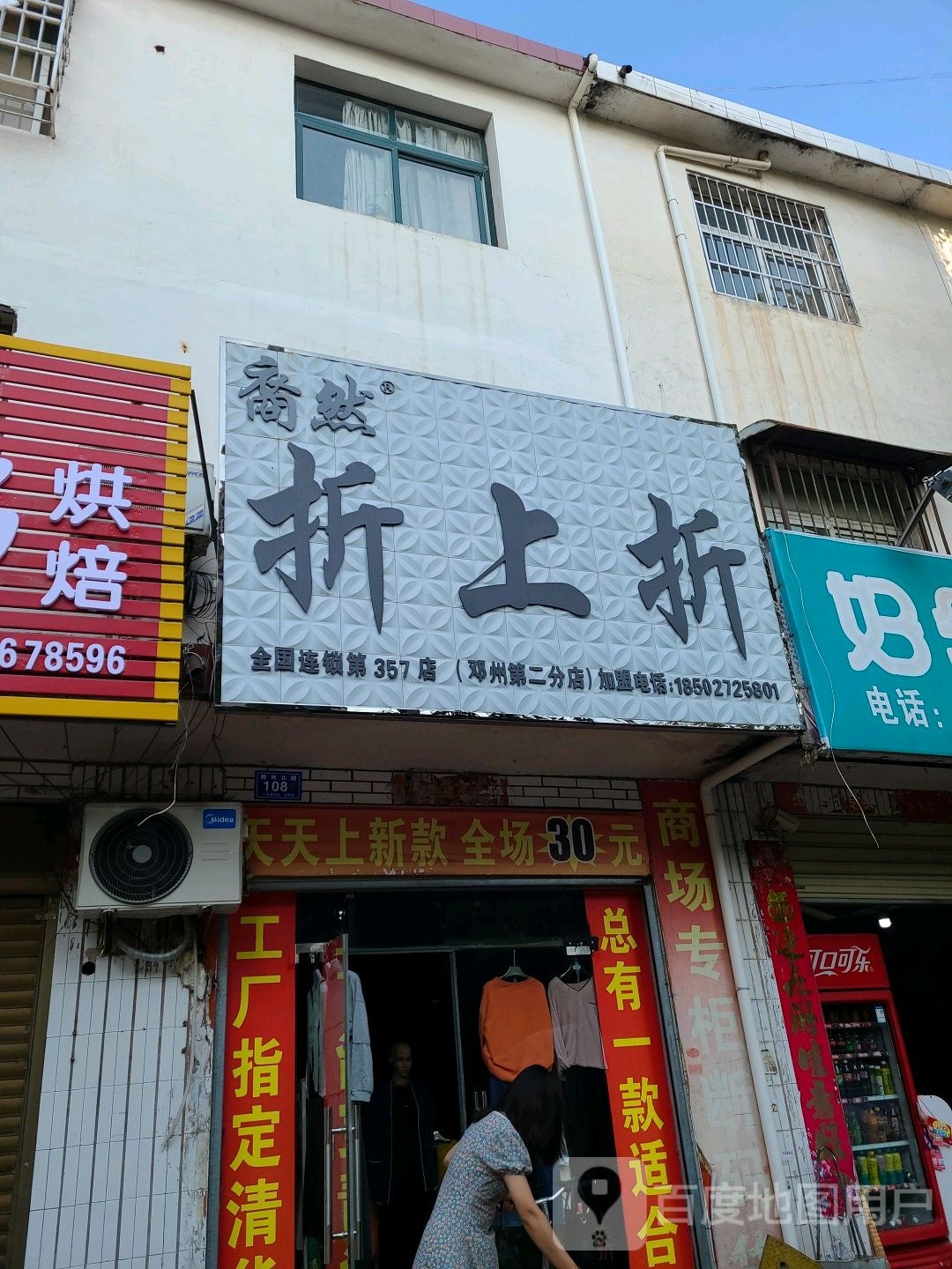 邓州市折上折(邓州第二分店)