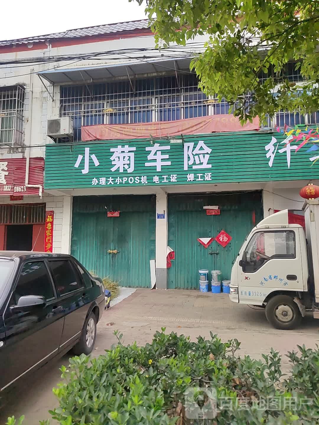 邓州市白牛镇小菊车险超市