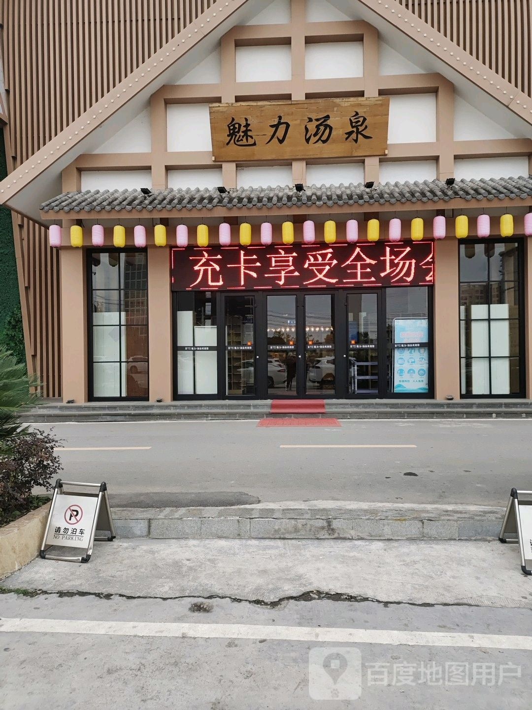 魅力无限韩式水会(松树坪二店)