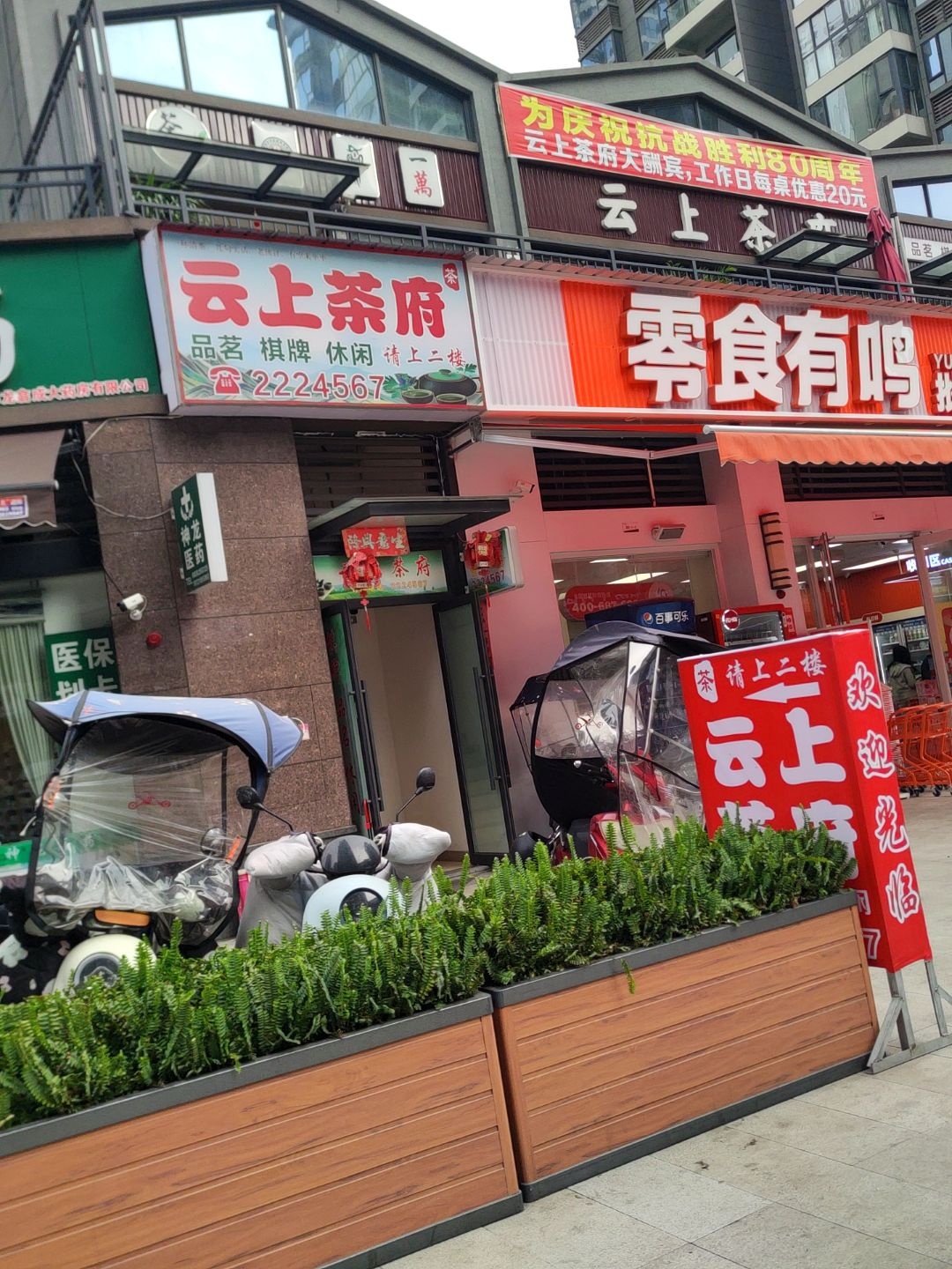 云上茶府(旌阳区店)