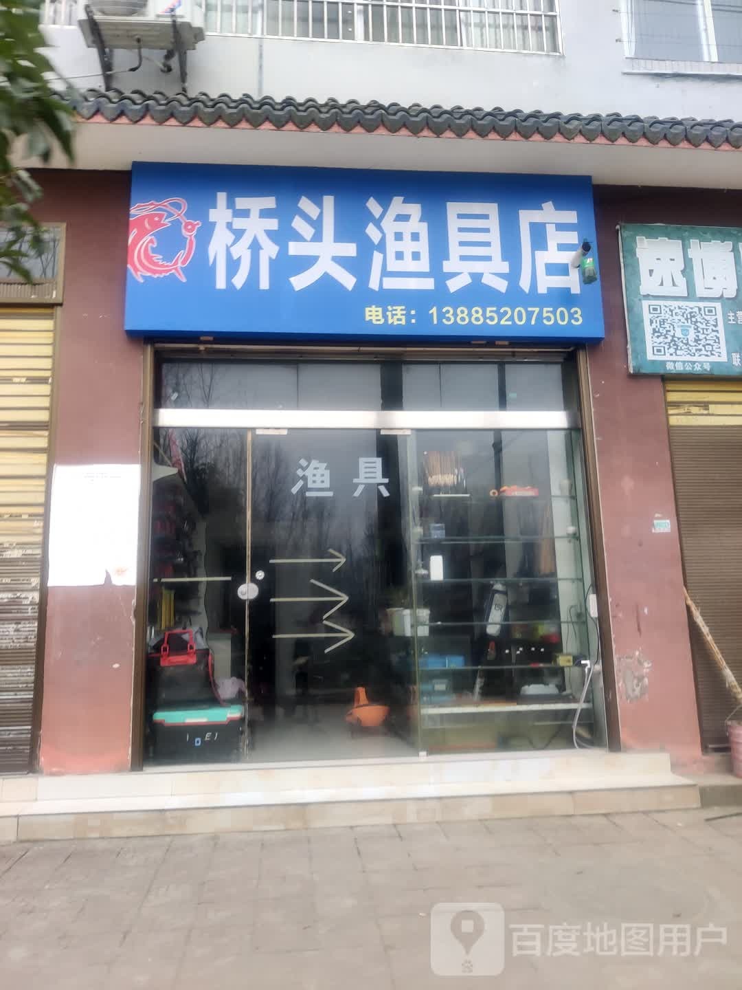 桥头渔具店
