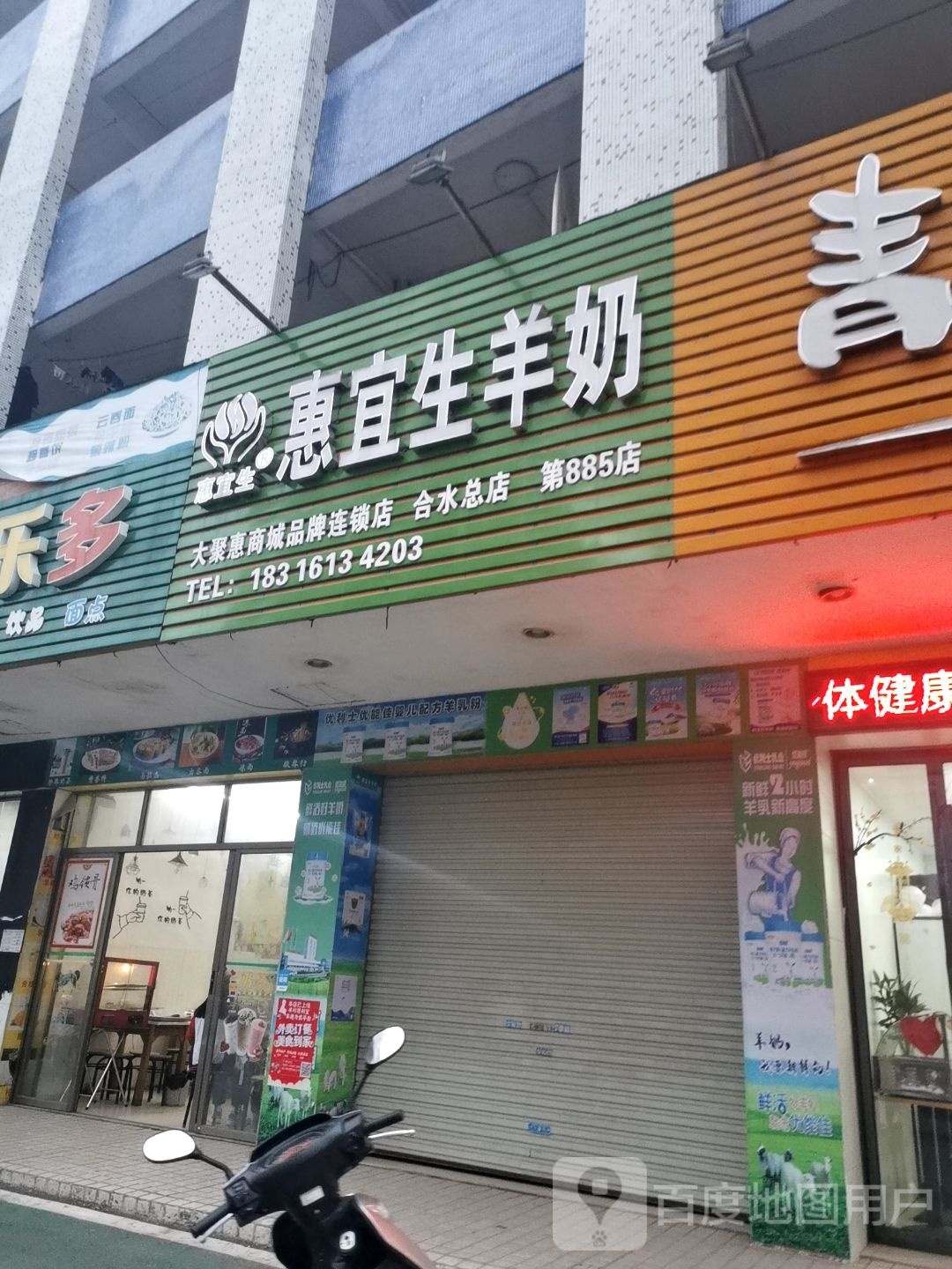 惠宜生羊奶(建设中路店)