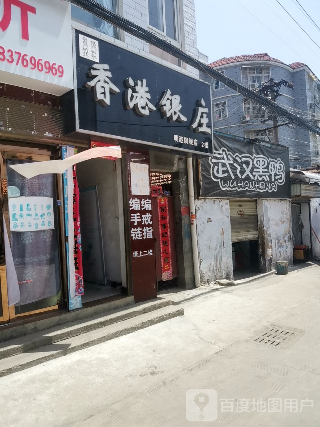 平桥区明港镇香港银庄(明港旗舰店)