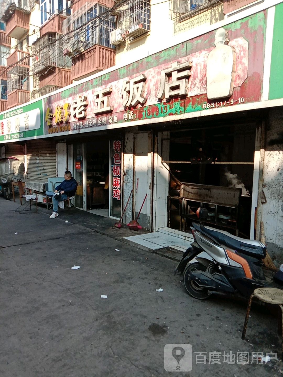 老五饭店(解放二路店)