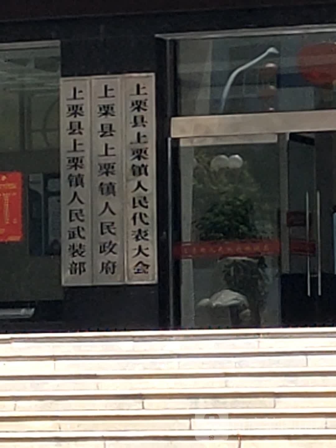 上栗镇人民政府