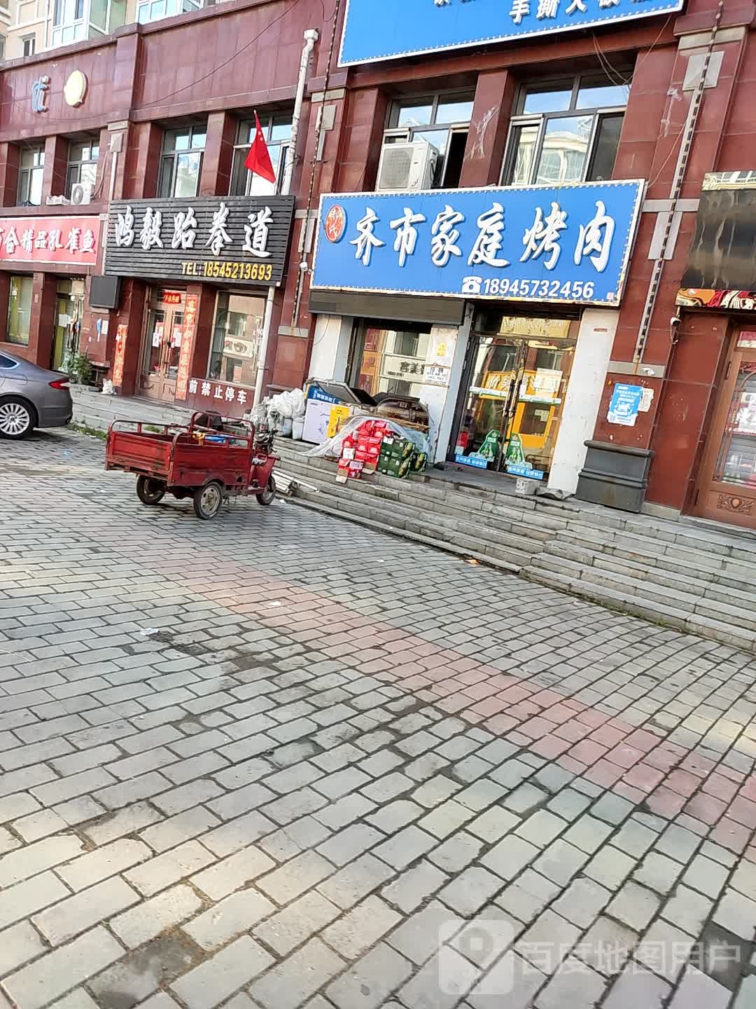 鸿毅跆拳道