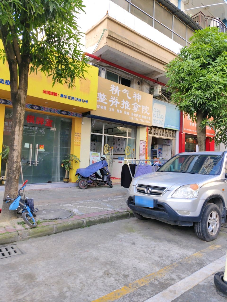 精气神整脊推拿院