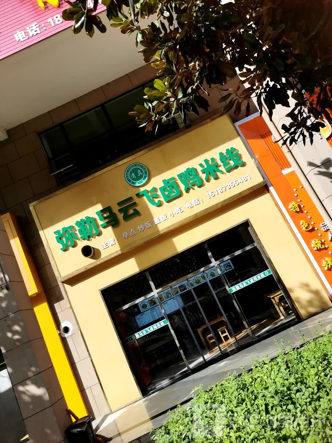 清真弥勒马云飞卤鸡米线
