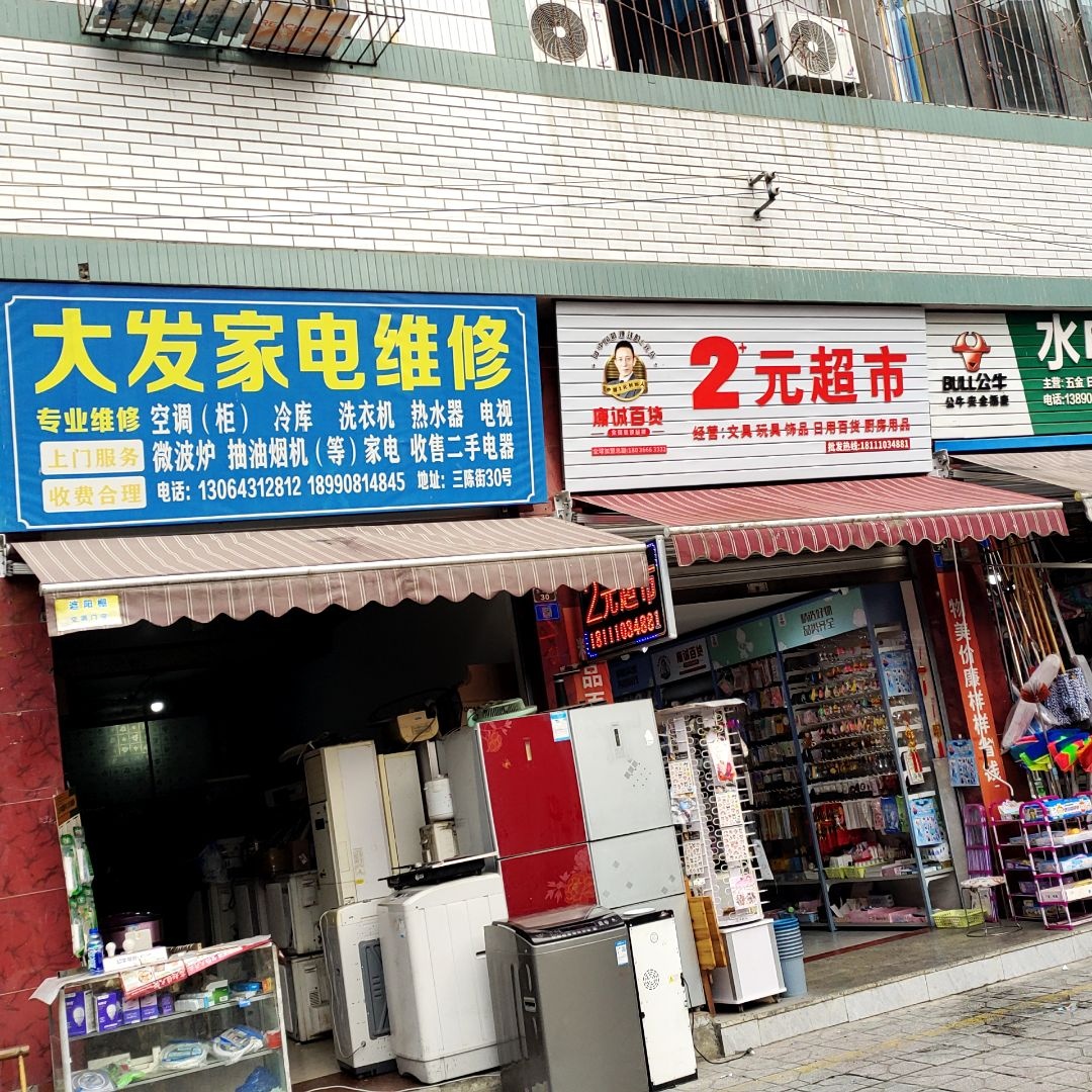 大发家电维修
