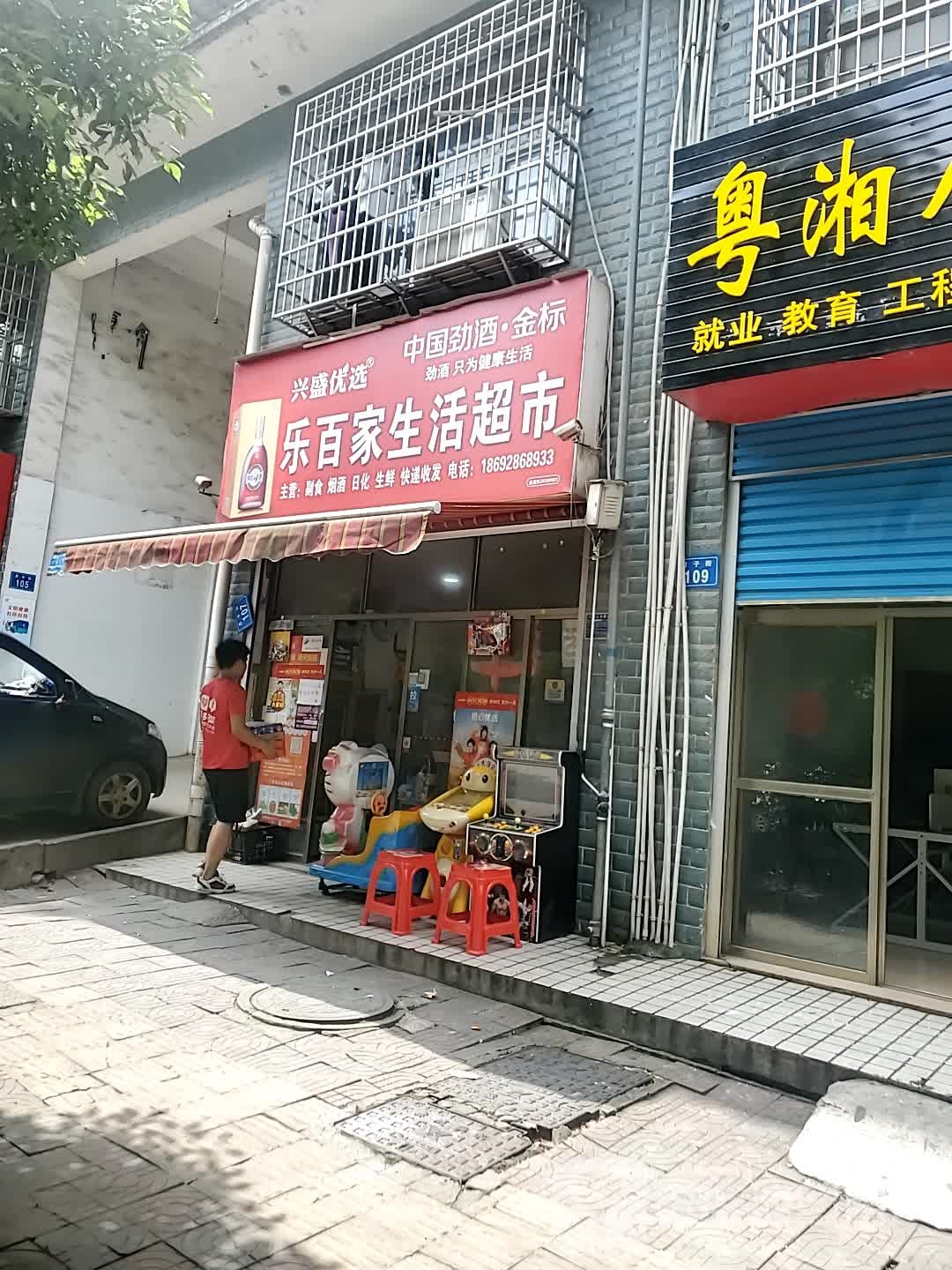 乐百家生活超市(长青明苑店)