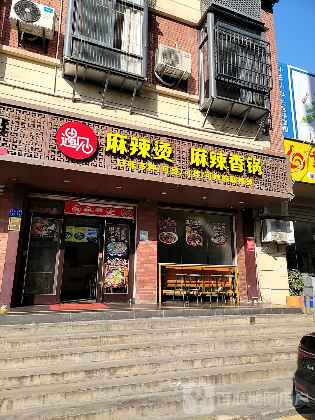 遇见麻辣烫麻辣香锅