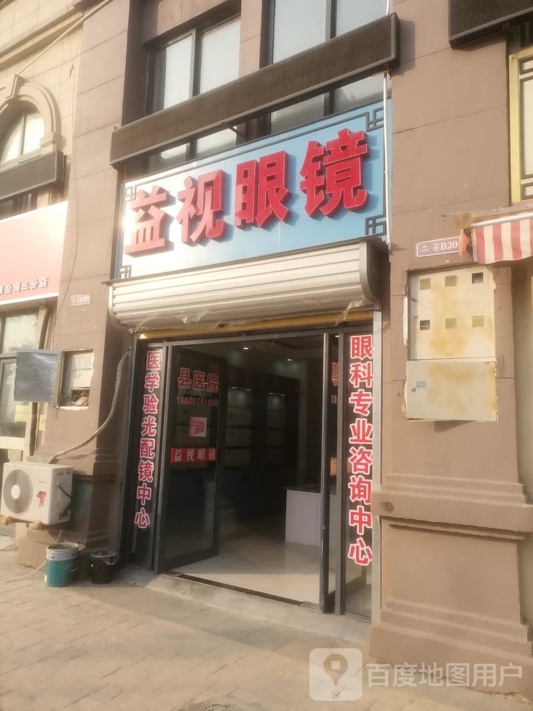 益视眼镜(公园世家店)