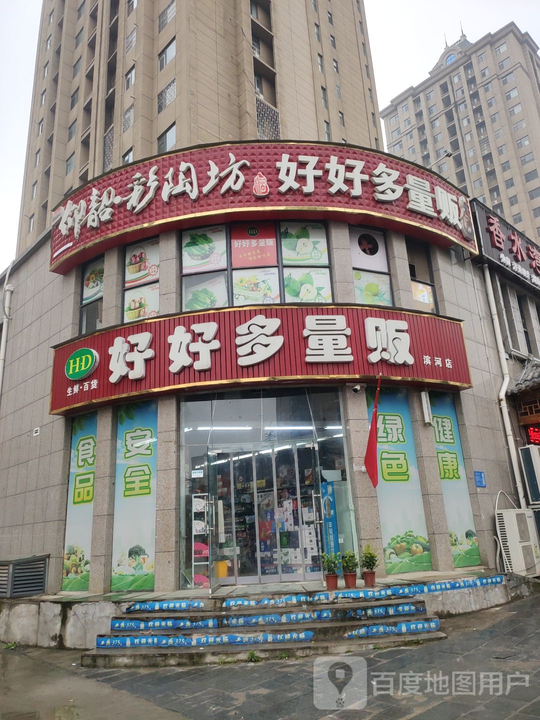 巩义市好好多量贩(滨河路店)