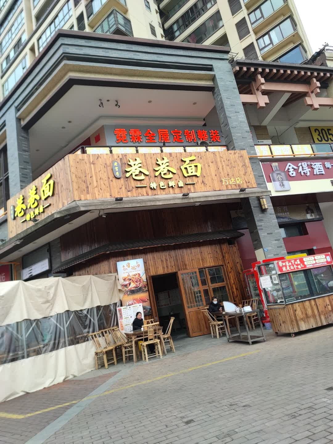 巷巷面(万达店)