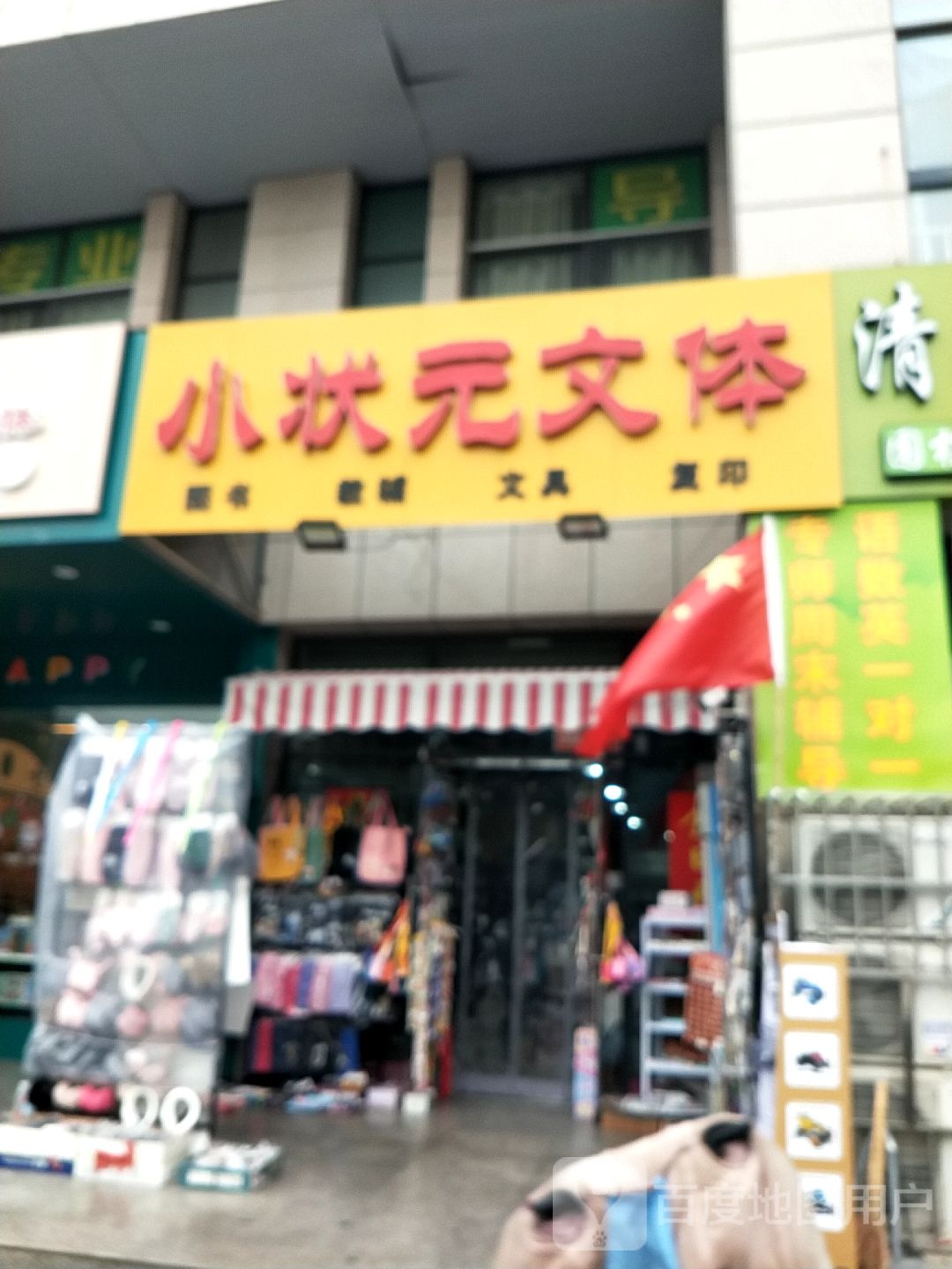 小状元府文体