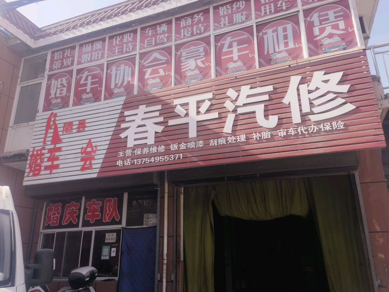 春平汽修