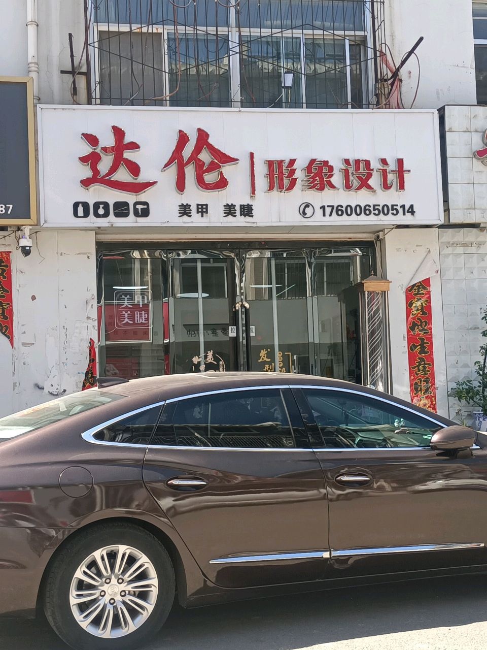 达伦形象设计(二道巷M区店)