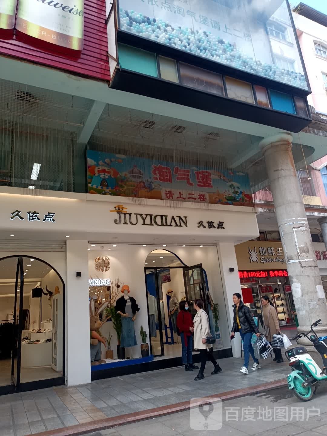 淘气包(沙县步行街店)
