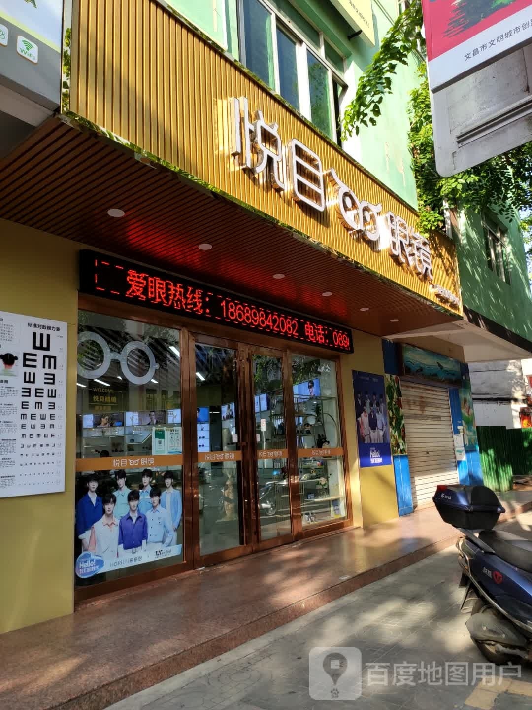 悦目眼镜(教育路店)