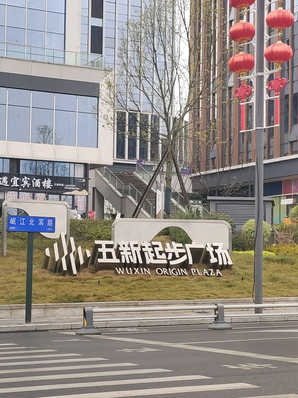 五新起步广场