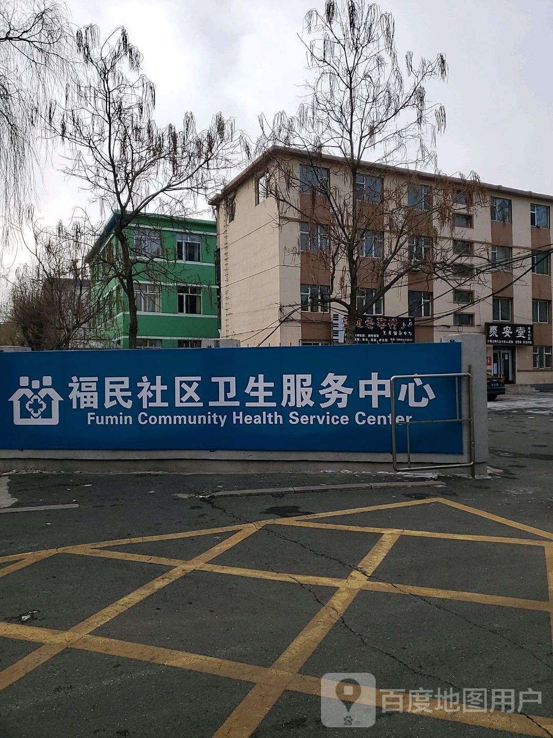 梅河口市福民社区卫生服务中心