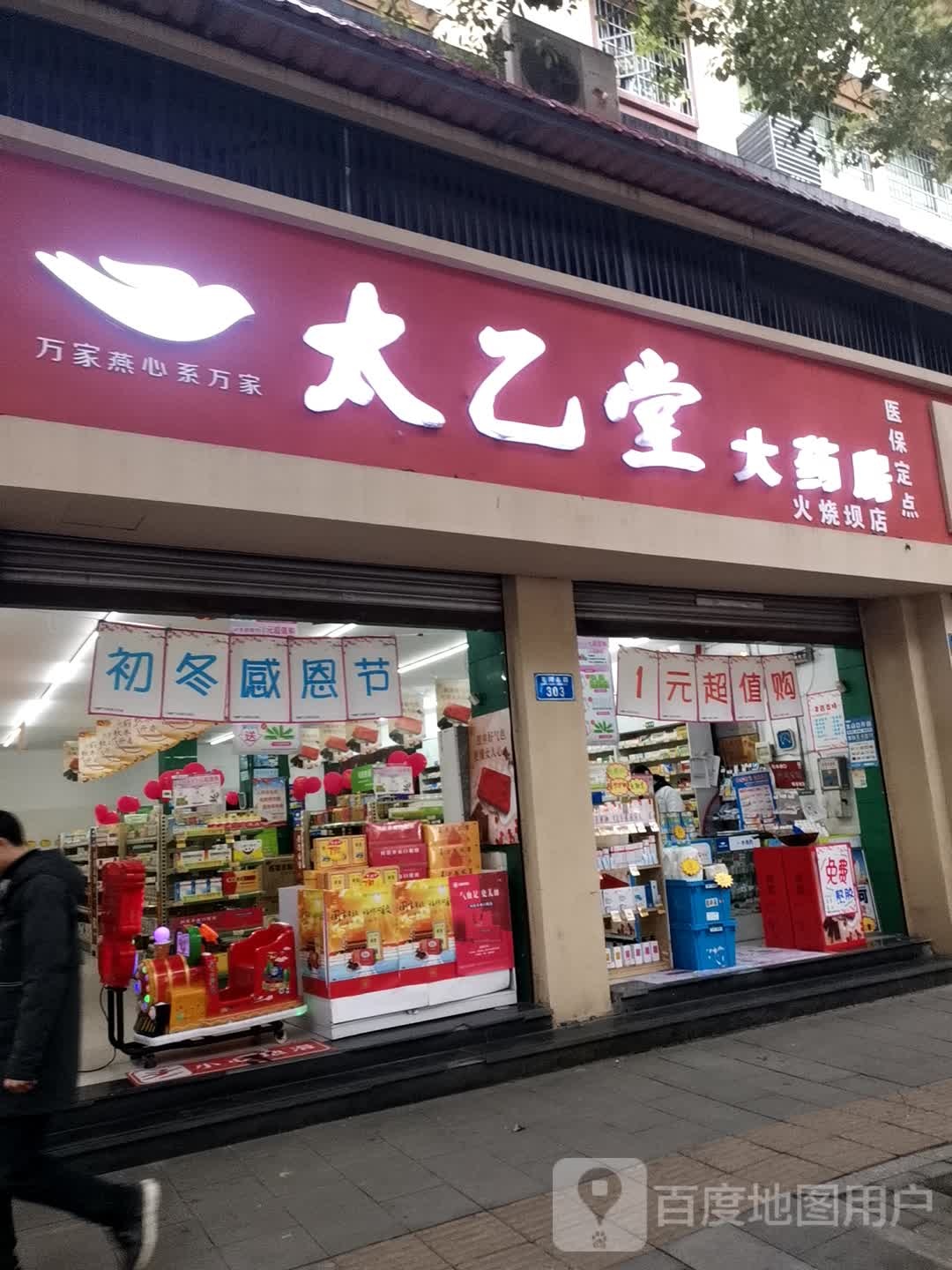 大足太乙堂四十九大药房(火烧坝店)