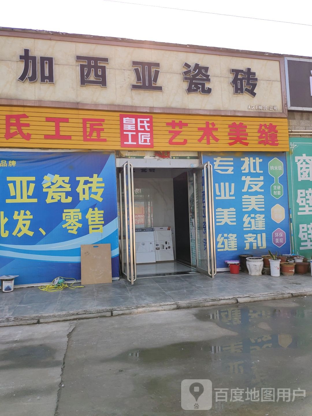 加西亚瓷砖(中心路店)