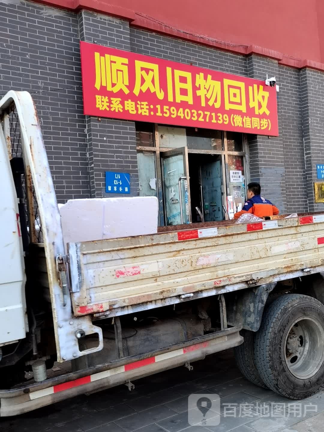 顺风旧物回收